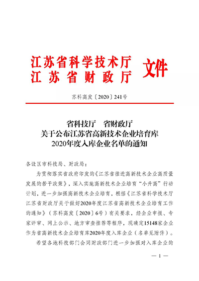 昆山996家！江苏省高新技术企业培育库2020年度入库企业名单公布-1.jpg