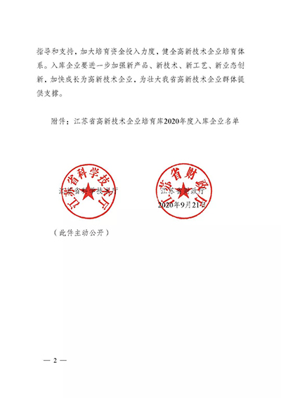 昆山996家！江苏省高新技术企业培育库2020年度入库企业名单公布-2.jpg